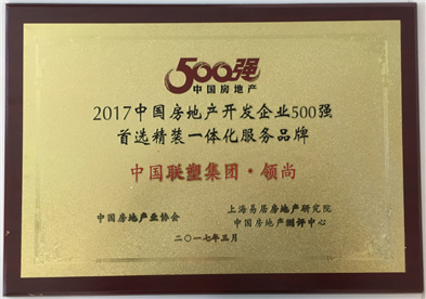 2017年中國房地產(chǎn)500強(qiáng)首選精裝一體化服務(wù)品牌——中國聯(lián)塑集團(tuán)·領(lǐng)尚