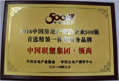 2016年房地產(chǎn)開發(fā)企業(yè)500強(qiáng)（領(lǐng)尚）