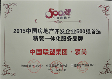 2015年中國房地產(chǎn)500強(qiáng)首選精裝一體化服務(wù)品牌——中國聯(lián)塑集團(tuán)·領(lǐng)尚