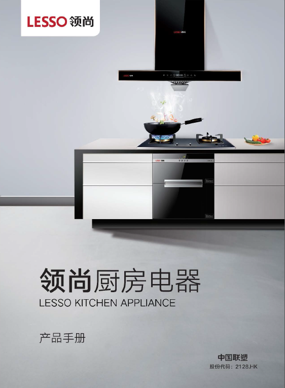 領(lǐng)尚廚房電器產(chǎn)品宣傳畫冊