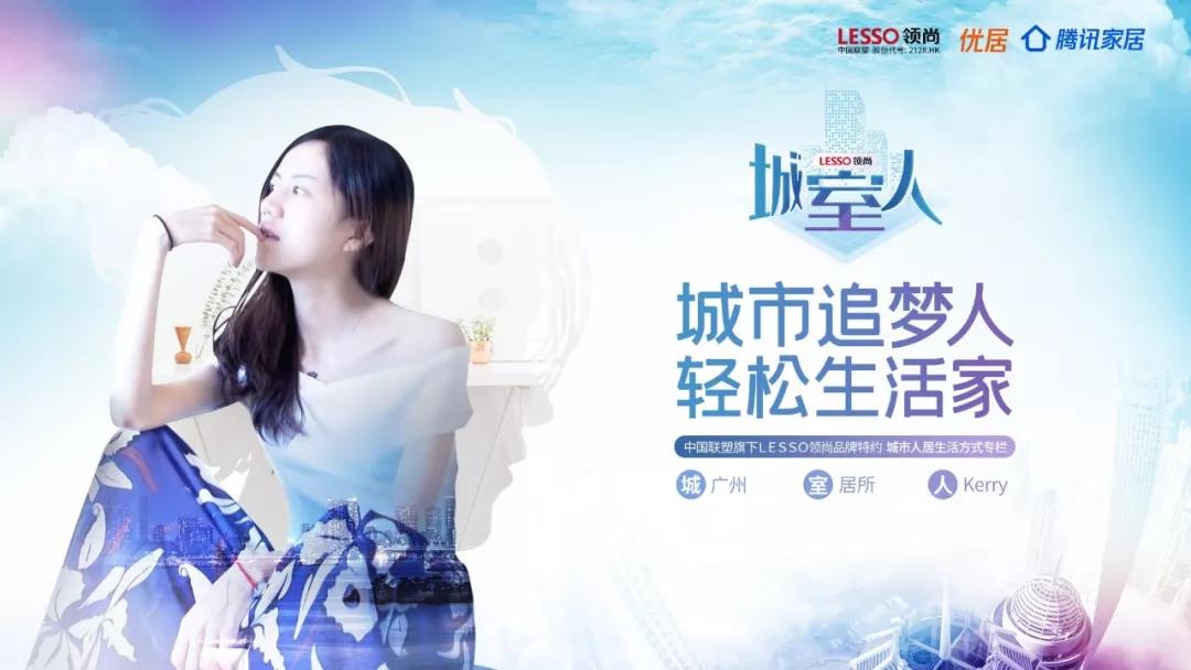 領(lǐng)尚特約《城·室·人》專(zhuān)欄正式上線(xiàn)，追夢(mèng)路上與你溫情相伴