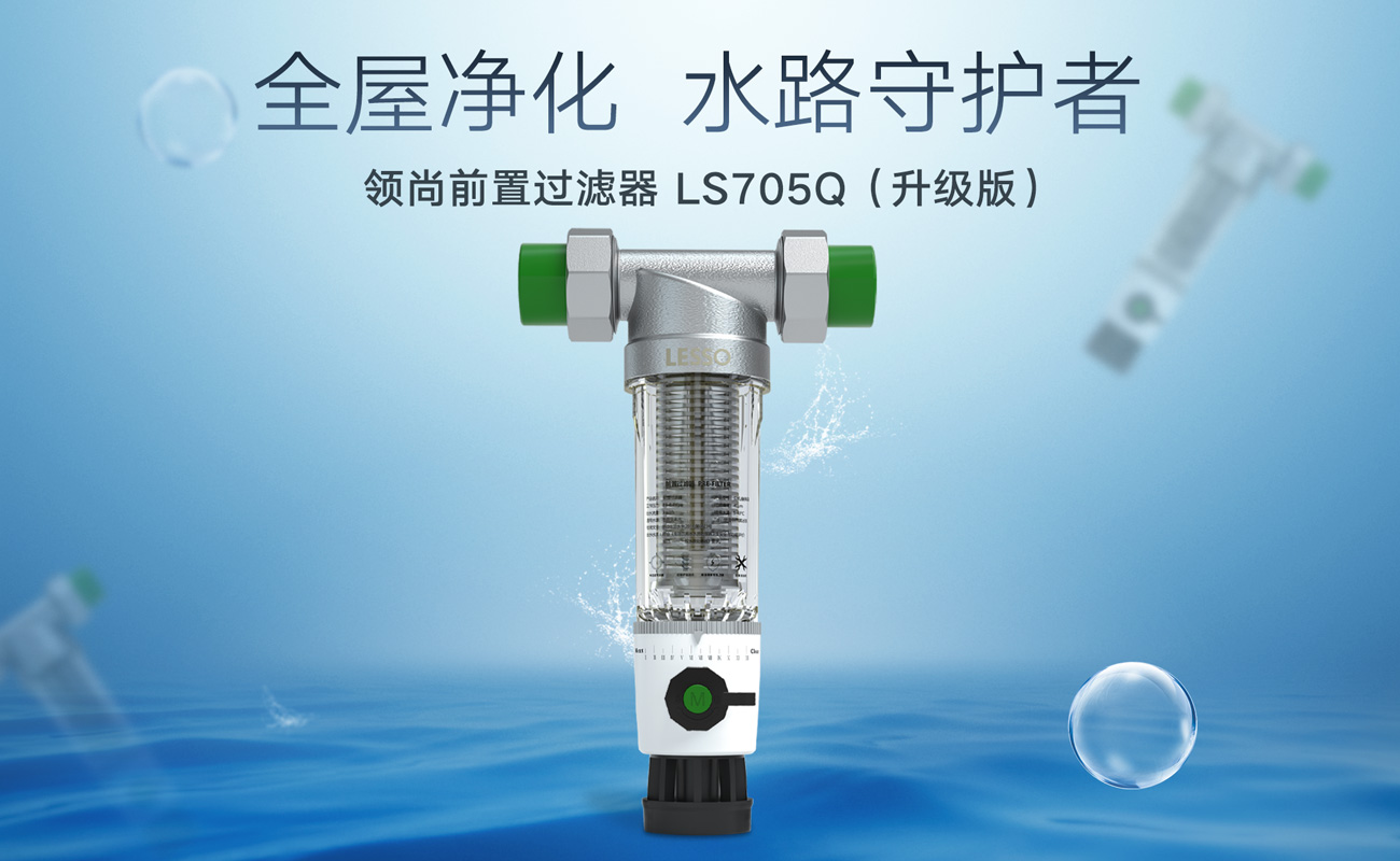 前置過(guò)濾器 LS705Q(升級(jí)版)