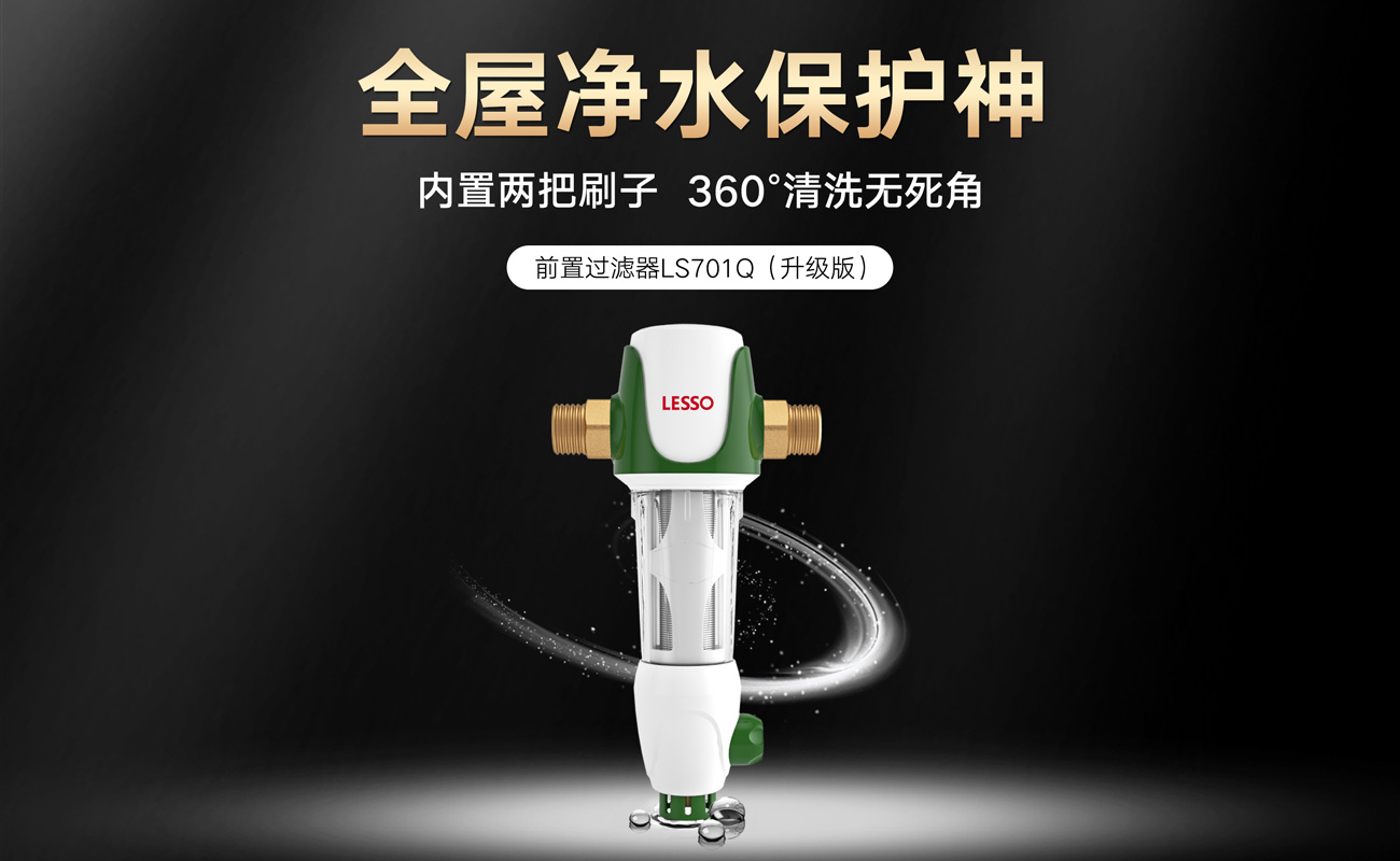 前置過(guò)濾器LS701Q(升級(jí)版)