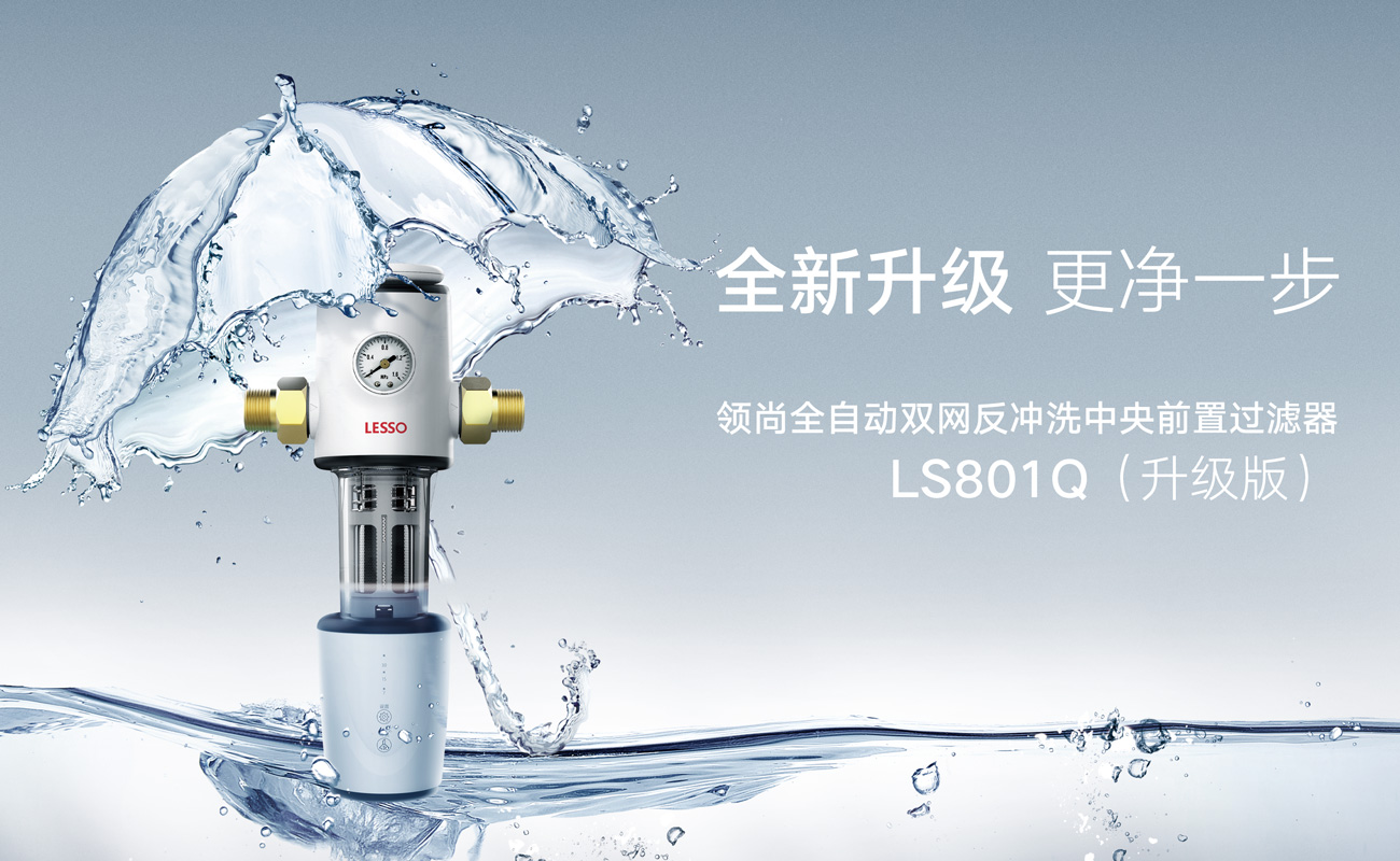 前置過(guò)濾器 LS801Q(升級(jí)版)