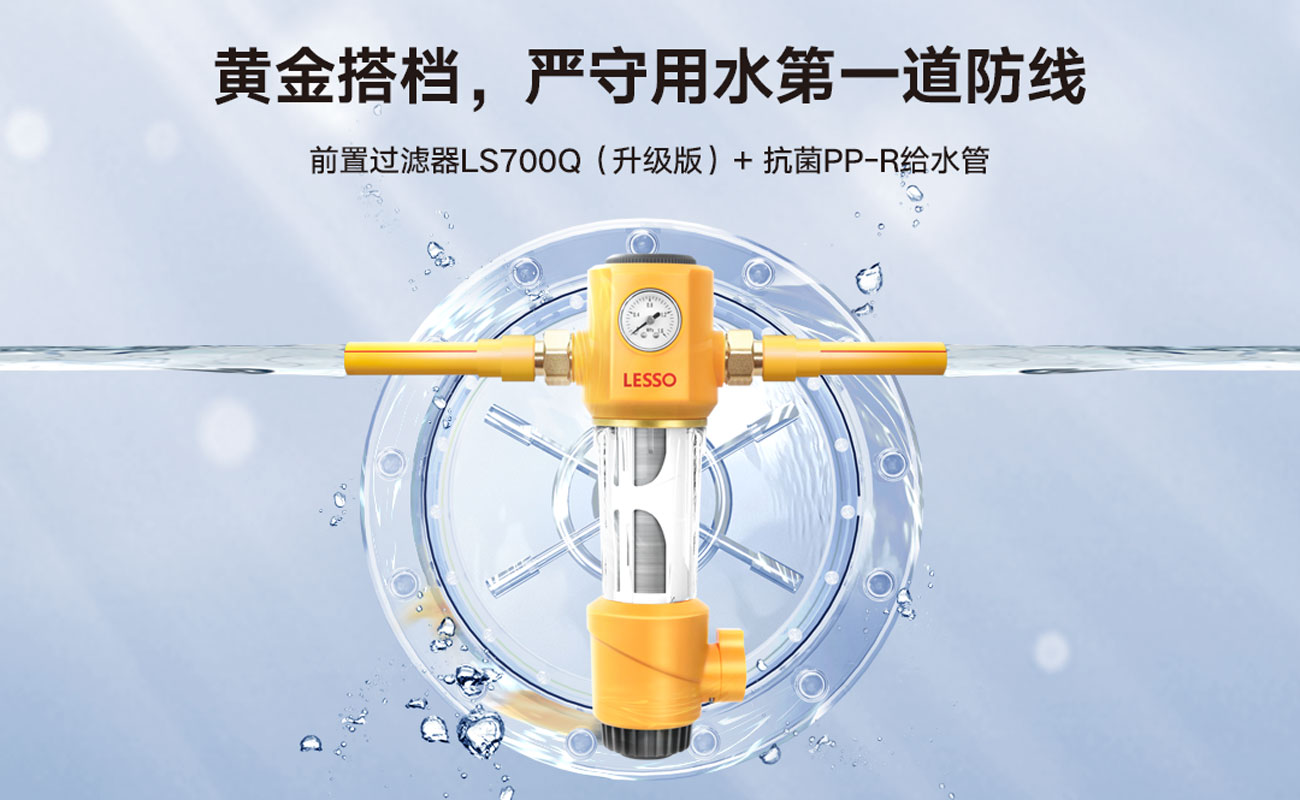前置過(guò)濾器 LS700Q(升級(jí)版)