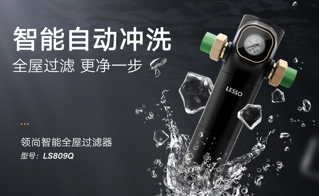 前置過(guò)濾器 LS809Q