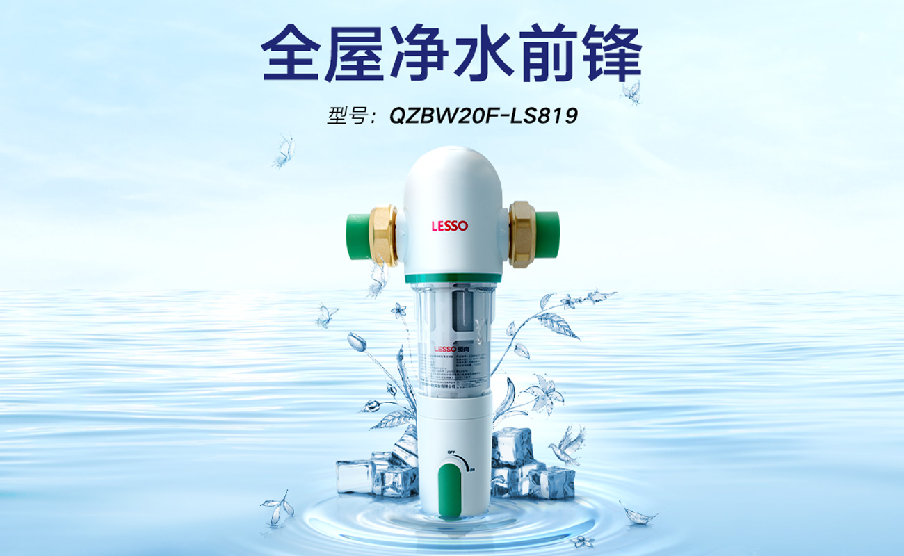 前置過(guò)濾器 QZBW20F-LS819