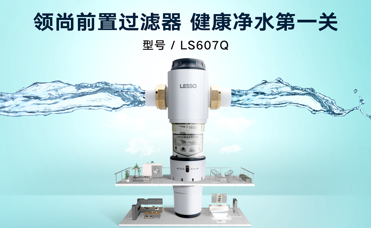 前置過(guò)濾器 LS607Q