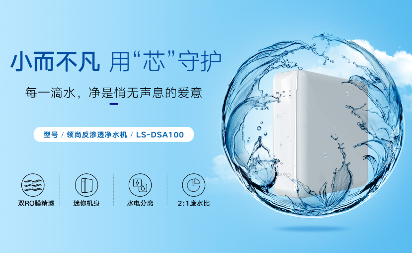 超濾凈水機和反滲透凈水機如何抉擇？