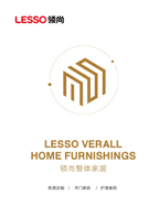 領(lǐng)尚整體家居產(chǎn)品宣傳畫冊