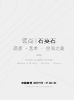 領(lǐng)尚石英石產(chǎn)品宣傳畫冊