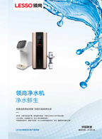 領(lǐng)尚凈水機(jī)產(chǎn)品宣傳畫冊