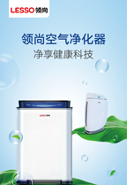 領(lǐng)尚空氣凈化器產(chǎn)品宣傳畫冊